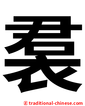 裠