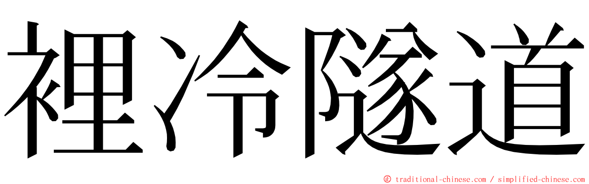 裡冷隧道 ming font