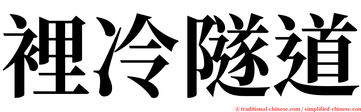 裡冷隧道 serif font