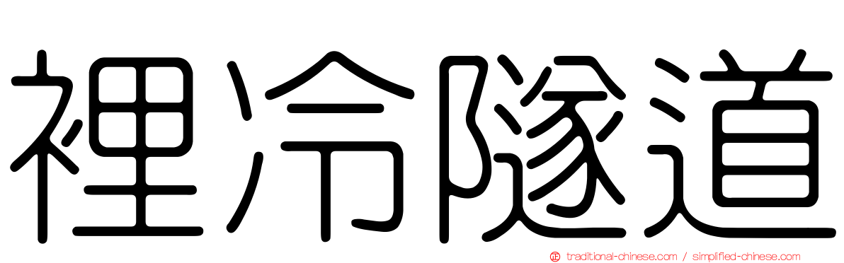 裡冷隧道