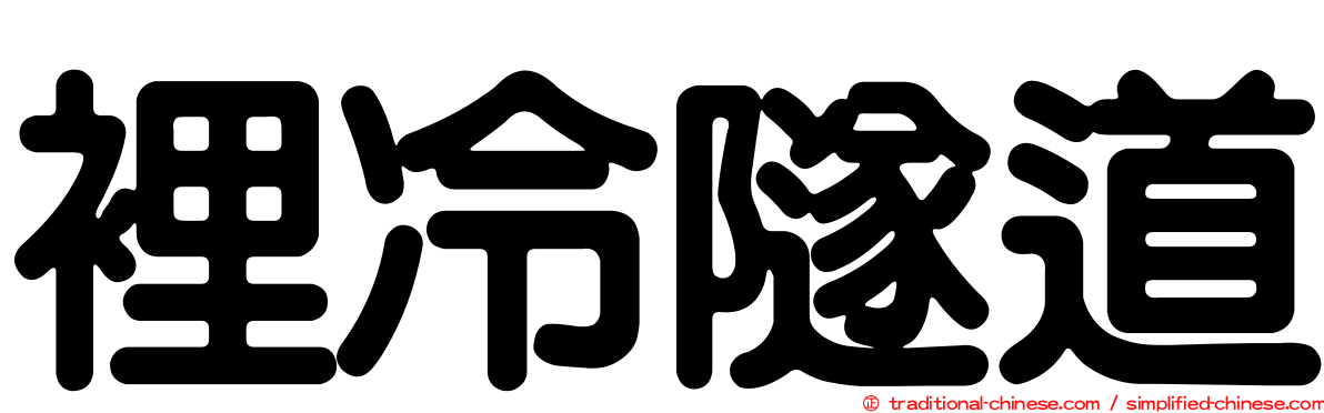 裡冷隧道