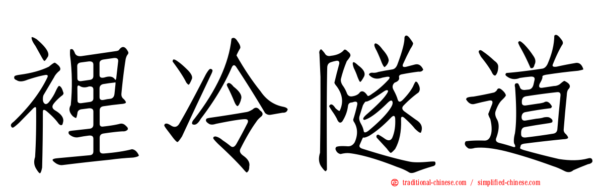 裡冷隧道