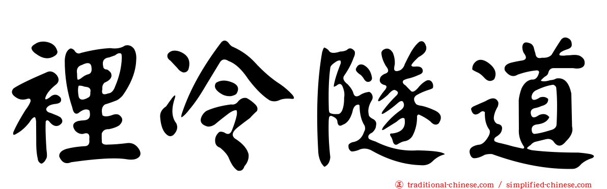 裡冷隧道
