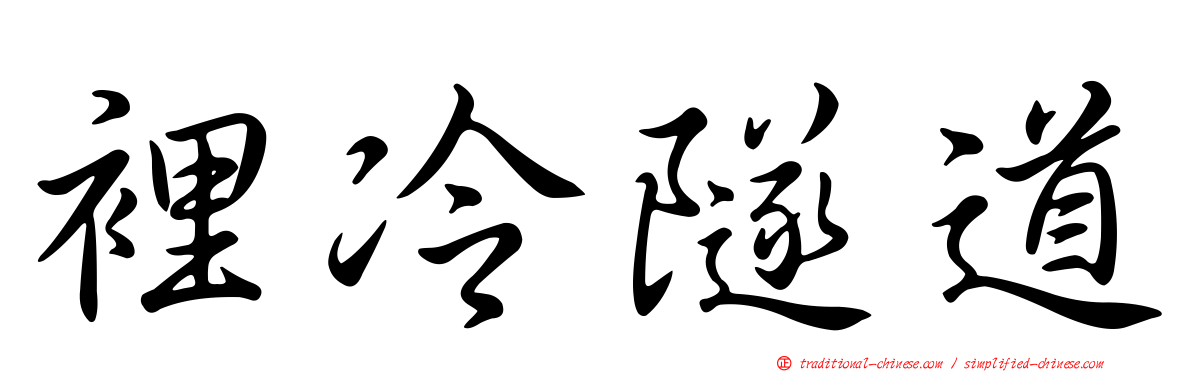裡冷隧道