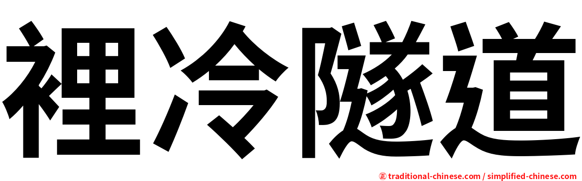 裡冷隧道