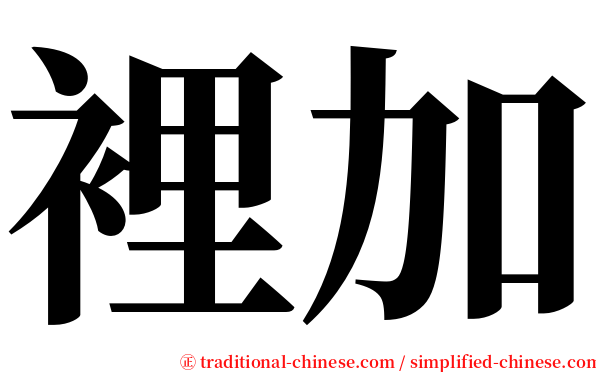 裡加 serif font