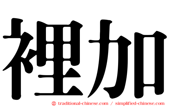 裡加