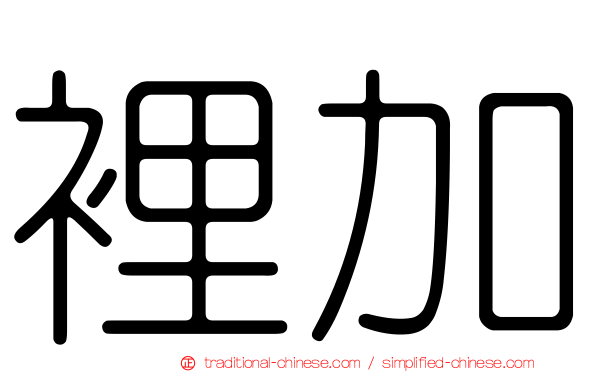 裡加