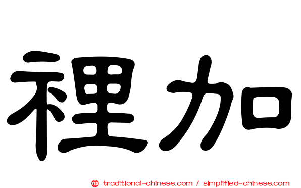 裡加