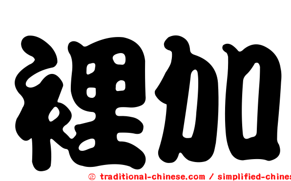 裡加