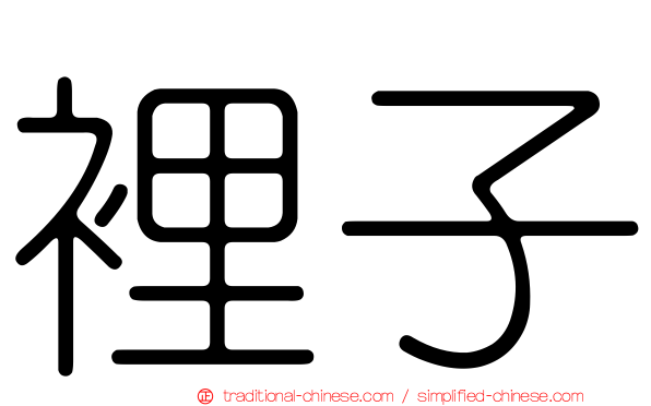 裡子