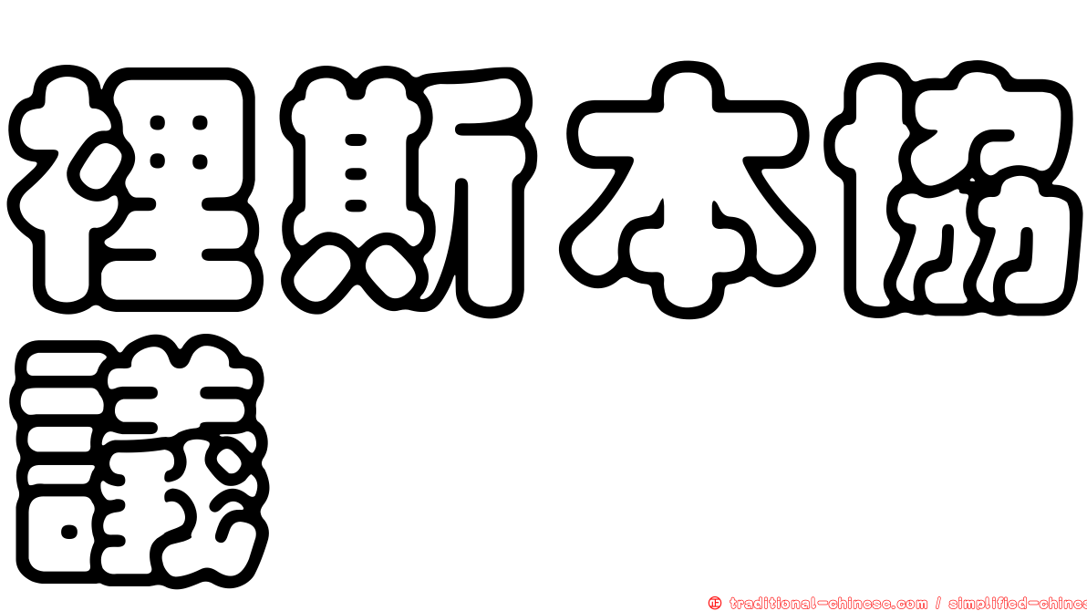 裡斯本協議