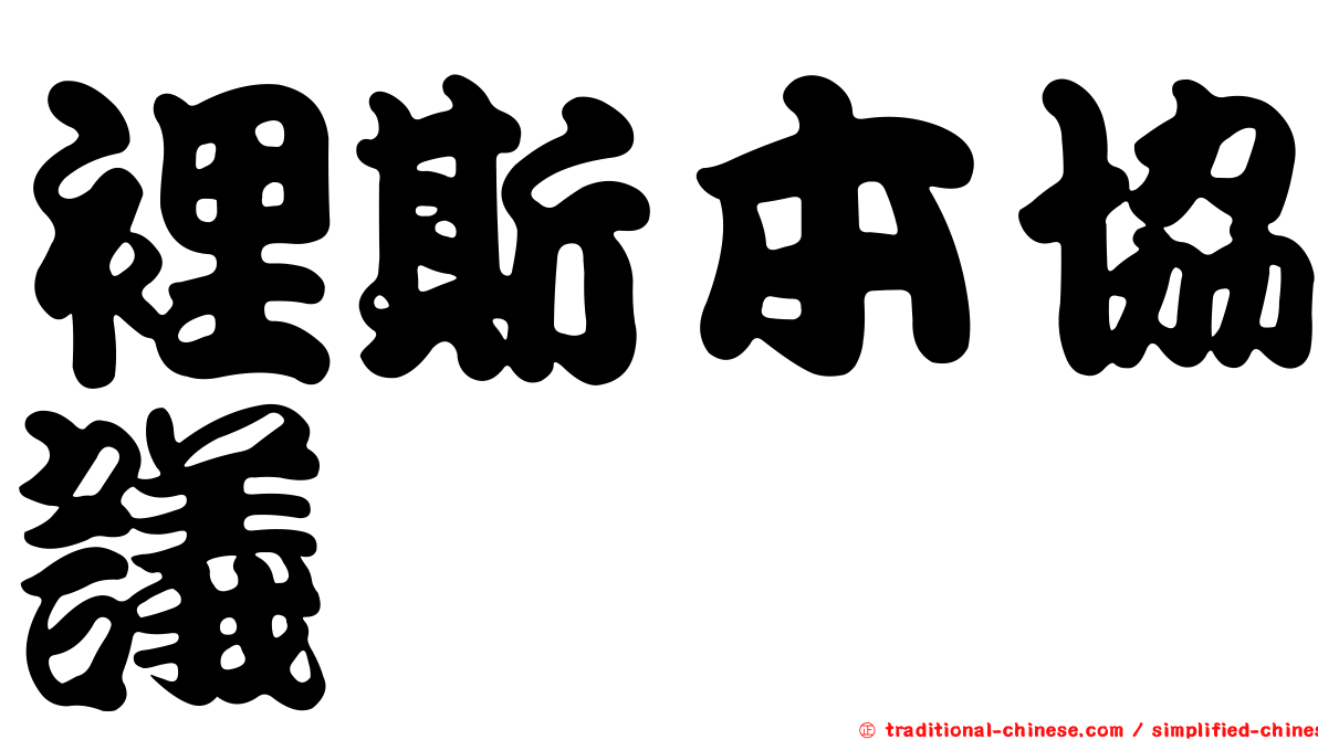 裡斯本協議