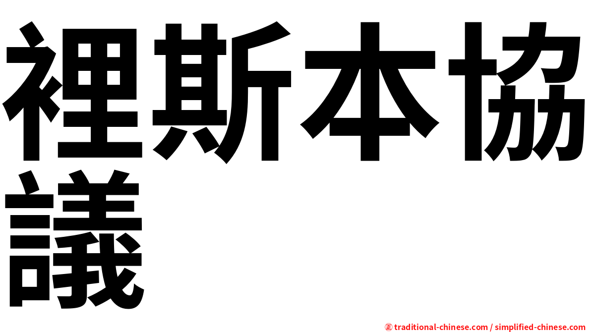 裡斯本協議