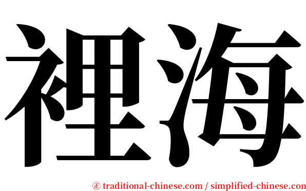 裡海 serif font