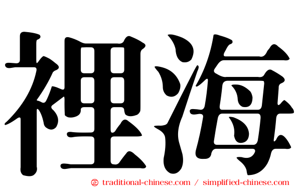 裡海