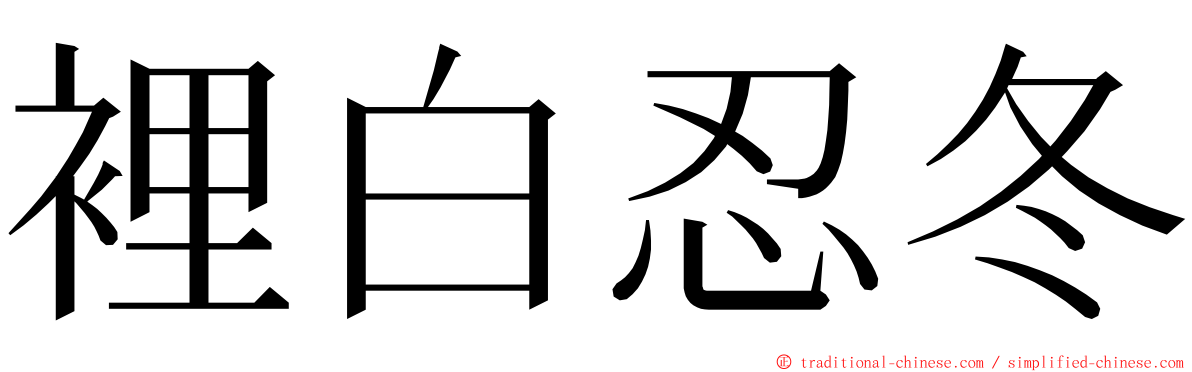 裡白忍冬 ming font