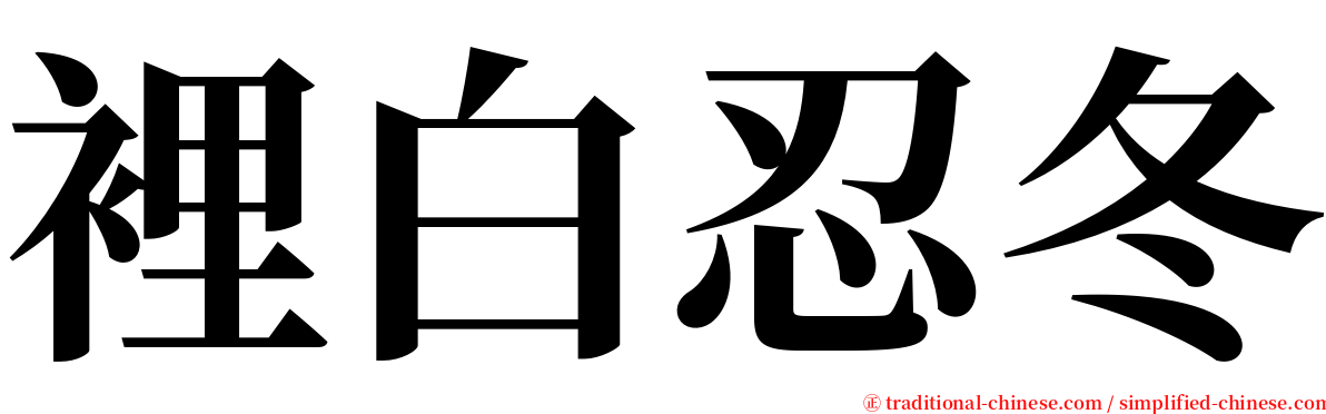 裡白忍冬 serif font