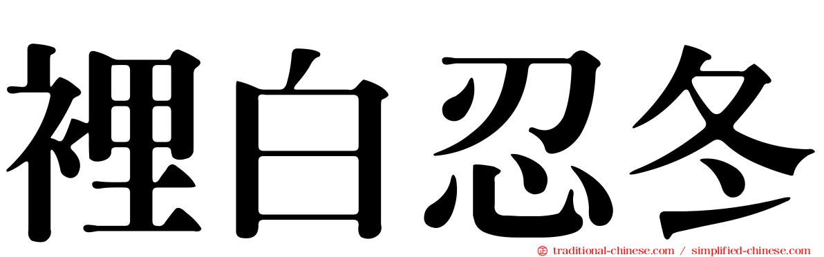 裡白忍冬