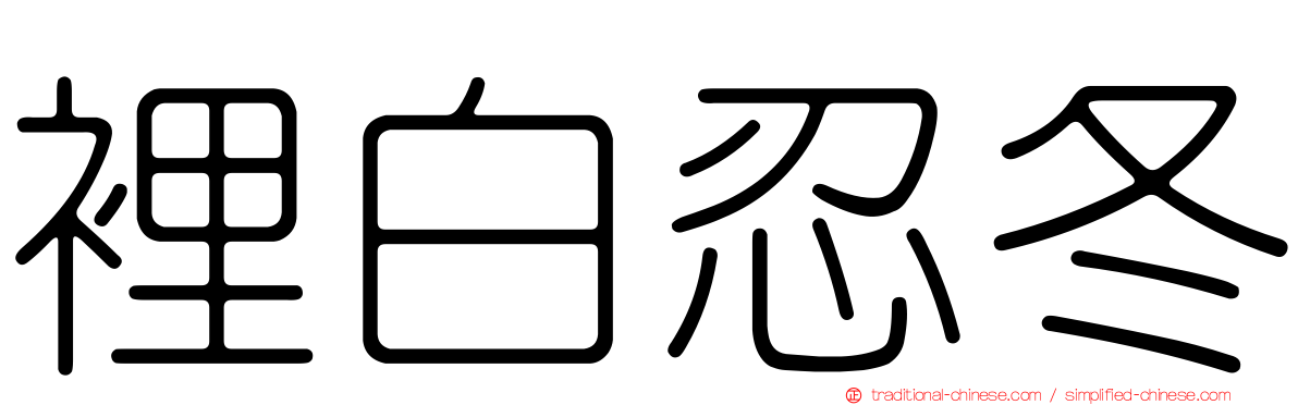 裡白忍冬
