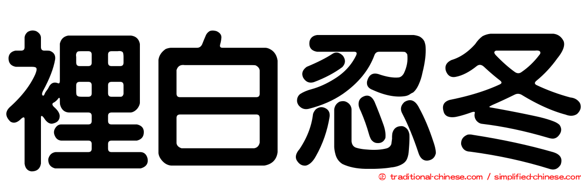 裡白忍冬