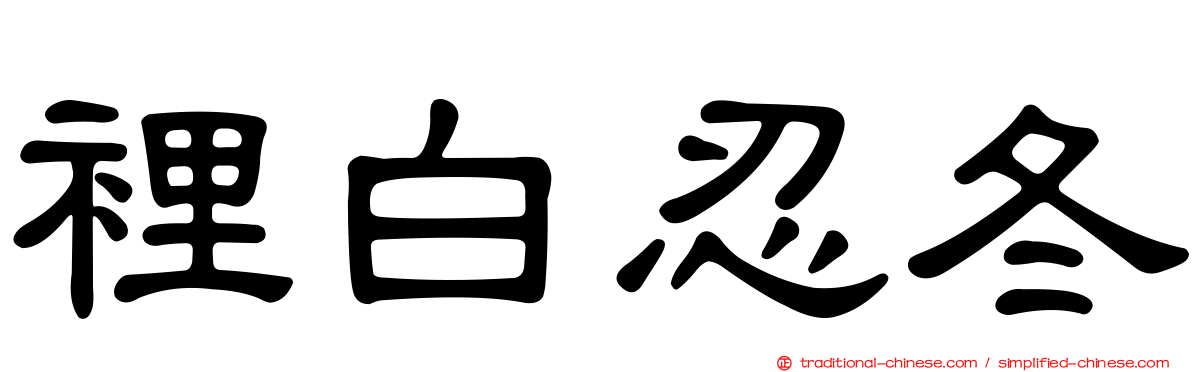 裡白忍冬