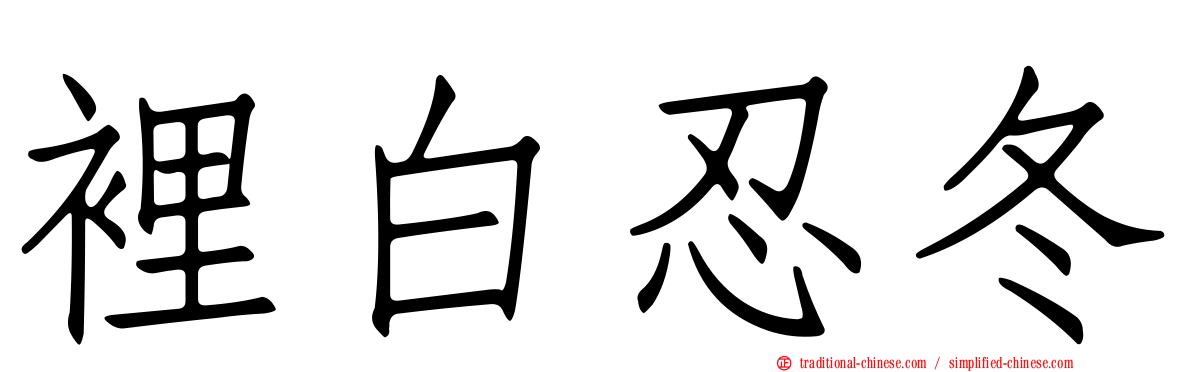 裡白忍冬