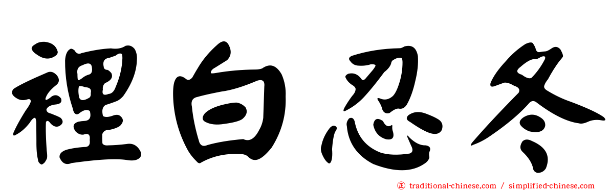 裡白忍冬