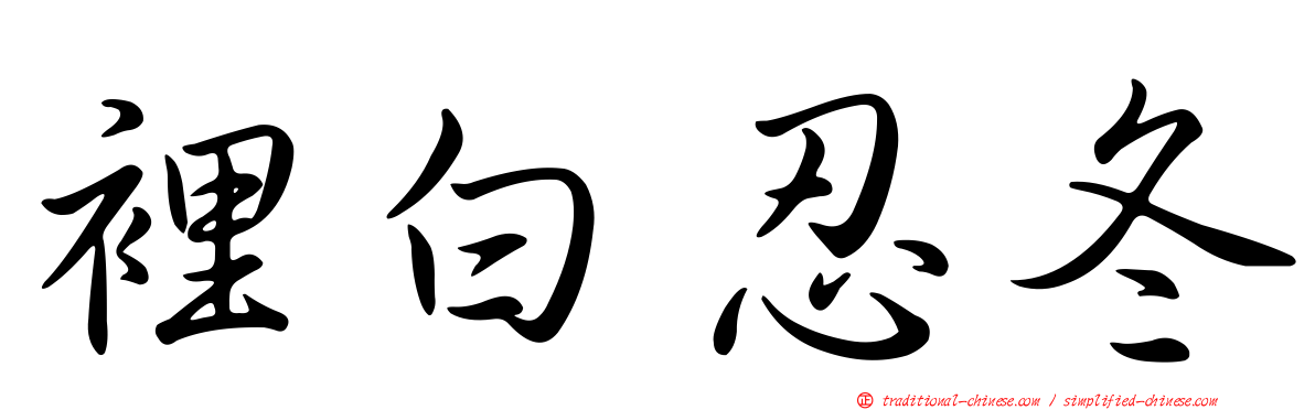 裡白忍冬