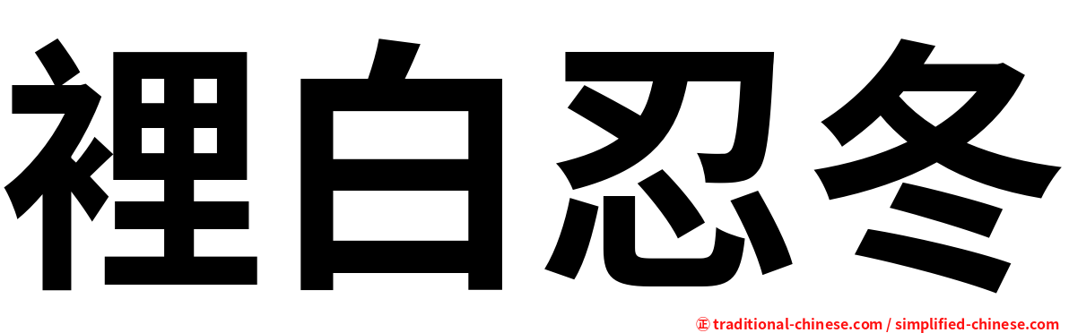 裡白忍冬