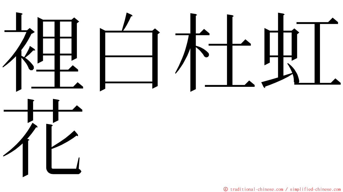 裡白杜虹花 ming font