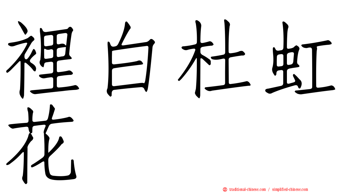 裡白杜虹花