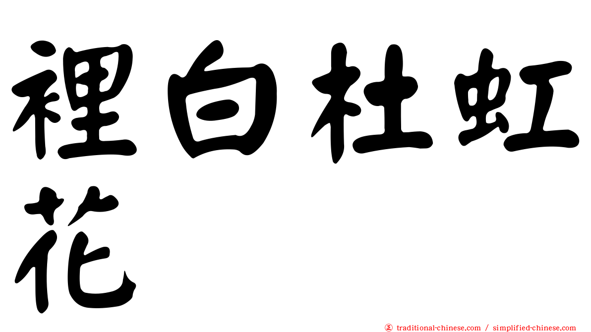 裡白杜虹花