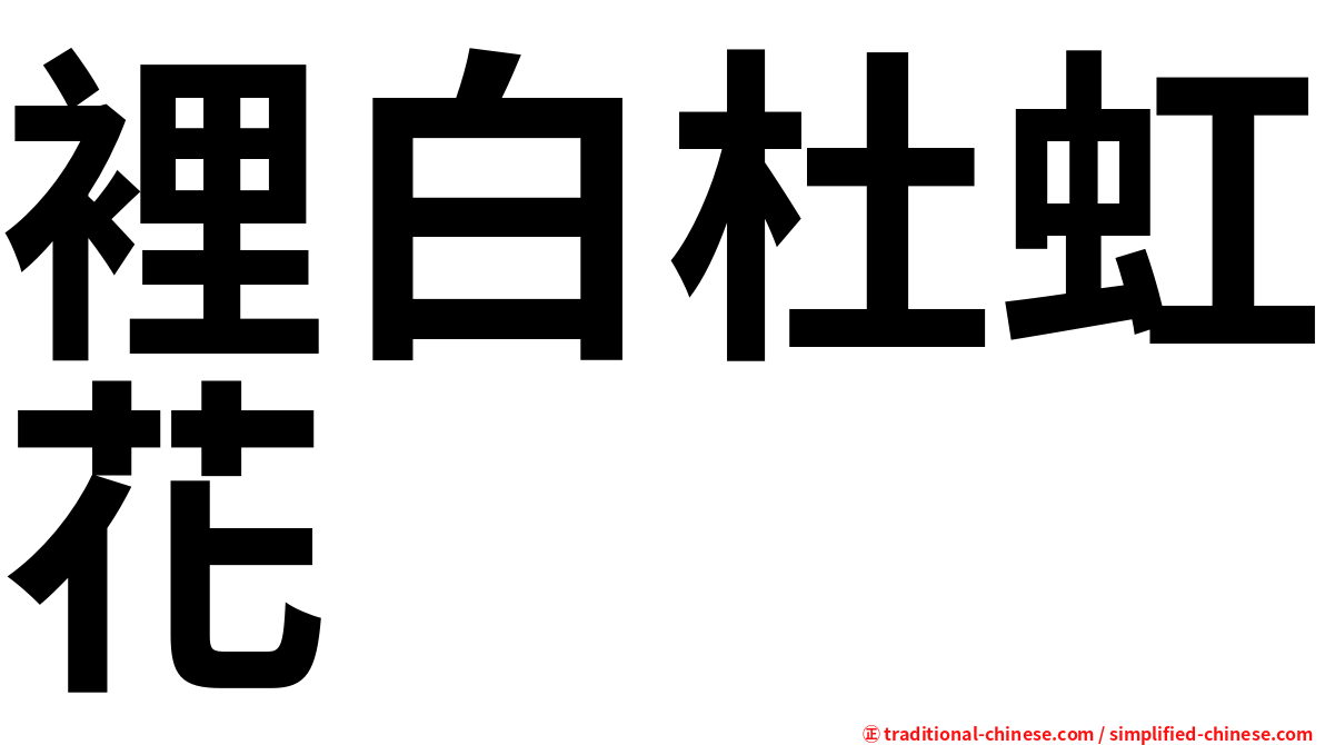 裡白杜虹花