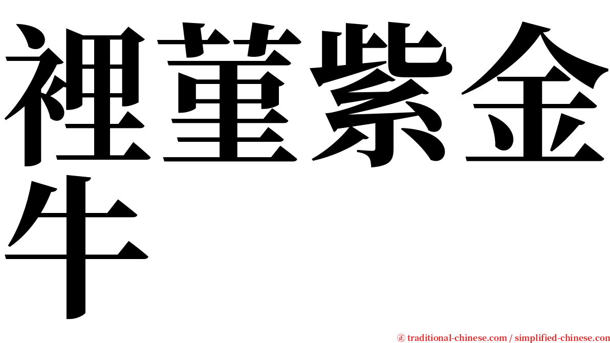 裡菫紫金牛 serif font