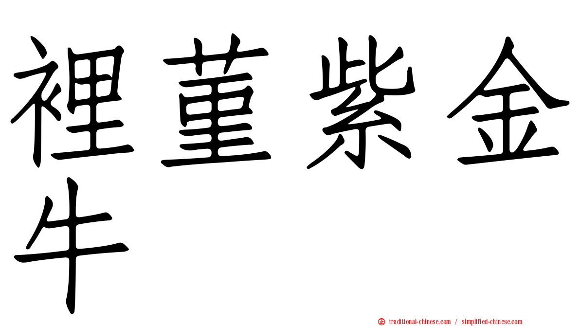 裡菫紫金牛