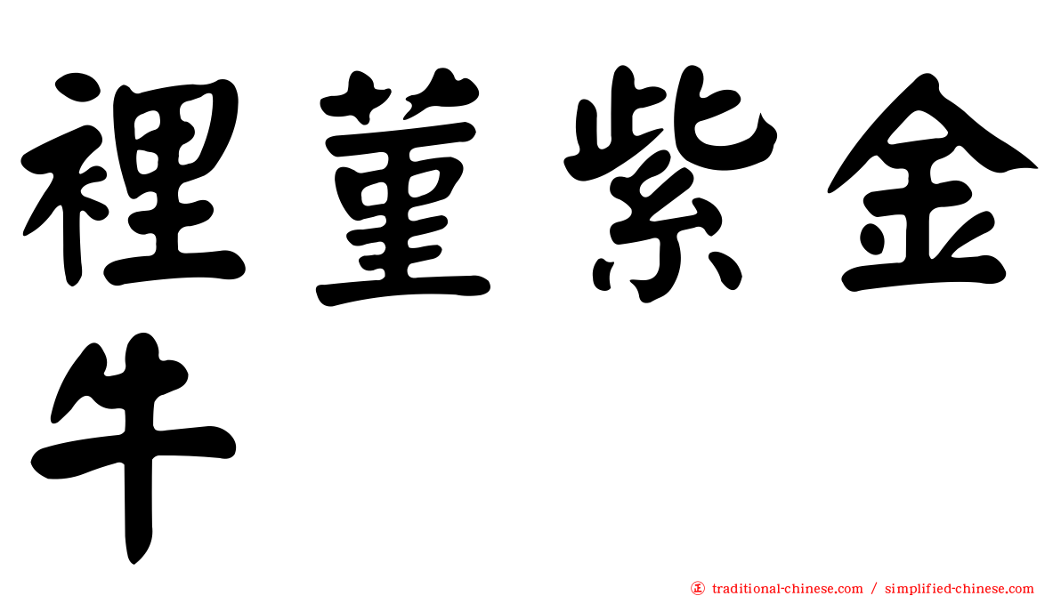 裡菫紫金牛
