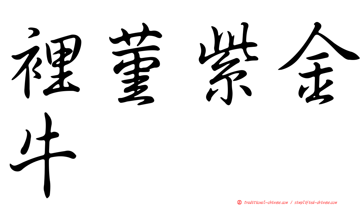 裡菫紫金牛