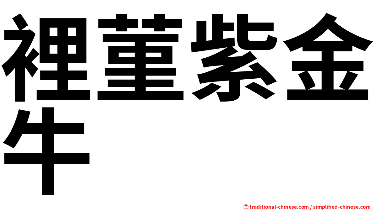 裡菫紫金牛