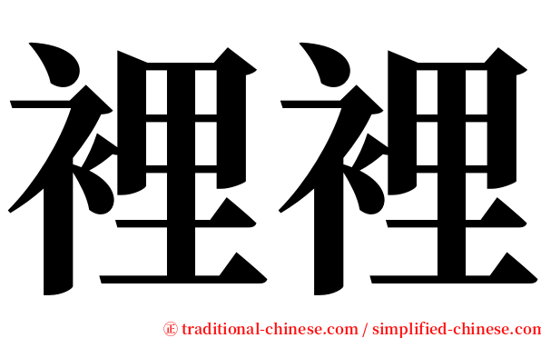 裡裡 serif font
