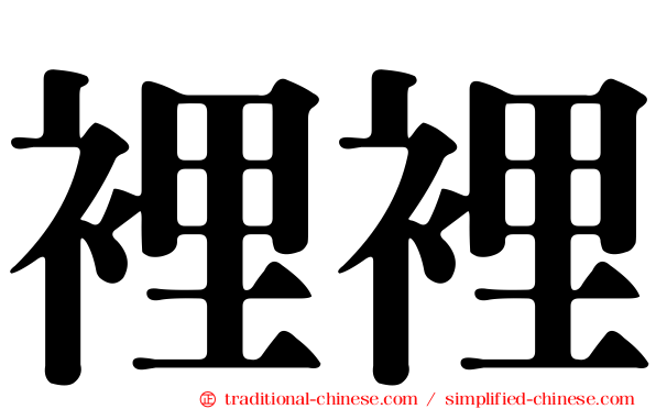 裡裡