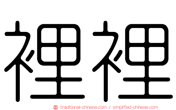 裡裡