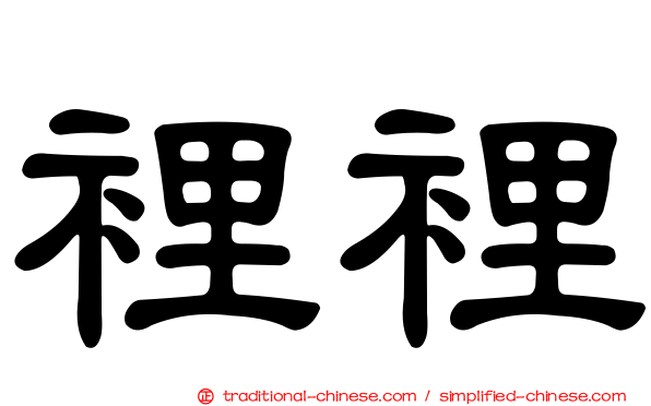 裡裡