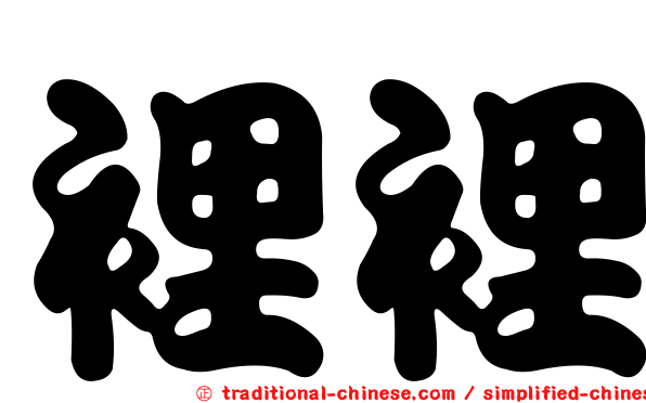 裡裡
