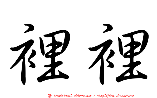 裡裡