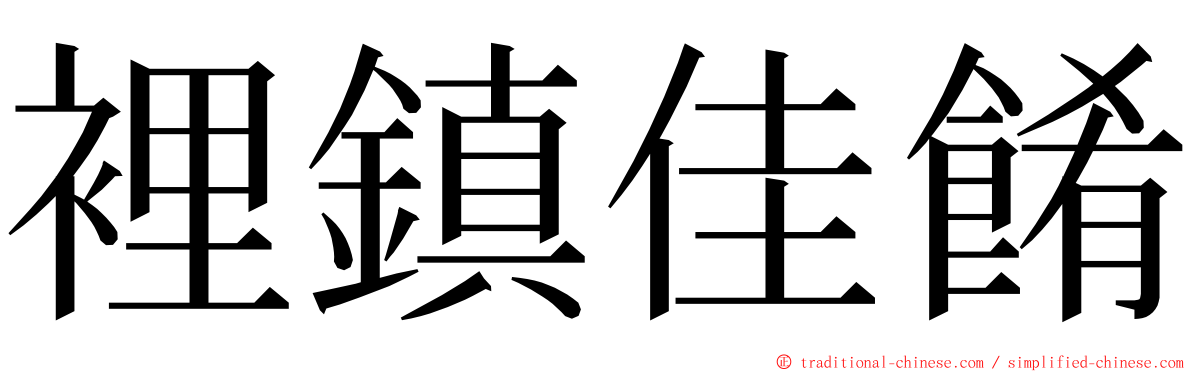 裡鎮佳餚 ming font