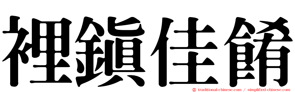 裡鎮佳餚