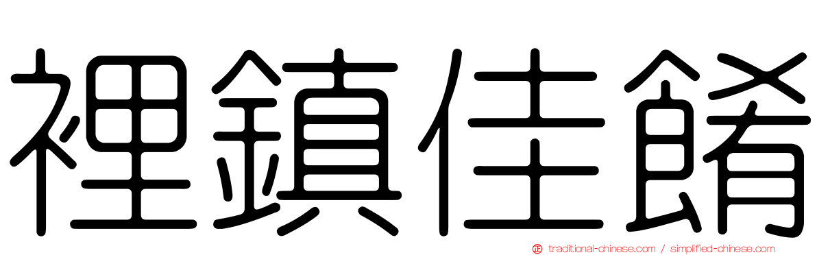 裡鎮佳餚