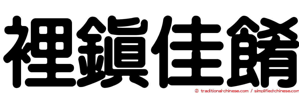 裡鎮佳餚