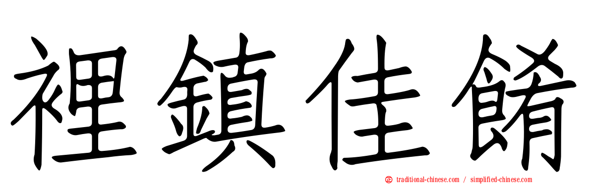 裡鎮佳餚